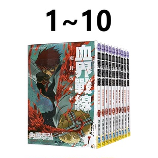 现货即发 台版漫画 血界战线 1~10全 内藤泰弘 长鸿出版 绿山墙动漫