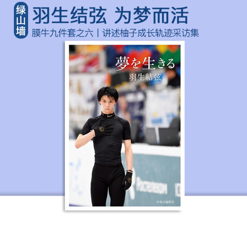 现货为梦而生羽生结弦