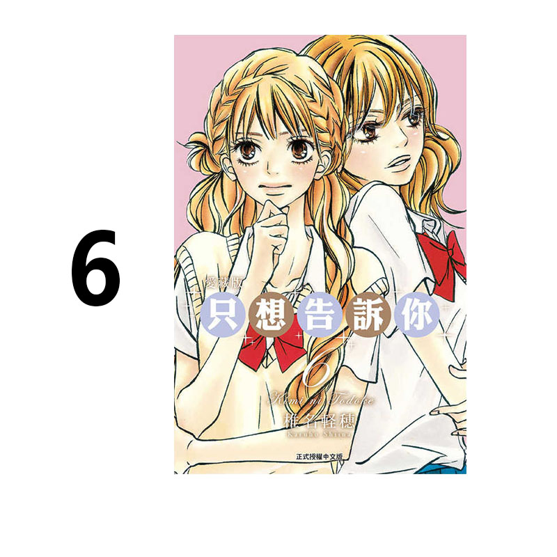 【自营】台版漫画 只想告诉你 爱藏版 6 椎名軽穂 东立出版