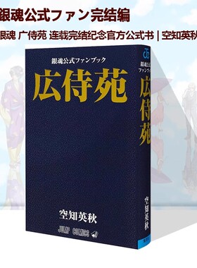 预售 銀魂公式ファン完结编「広侍苑」银魂 广侍苑 连载完结纪念官方公式书 空知英秋 漫画 432P  绿山墙日文原版
