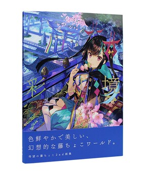 预售 彩幻境 藤原大师作品画册插画 集藤choco画集 藤ちょこ画集 日本二次元人气插画师 极彩少女世界CG插画第二弹 绿山墙日文原版