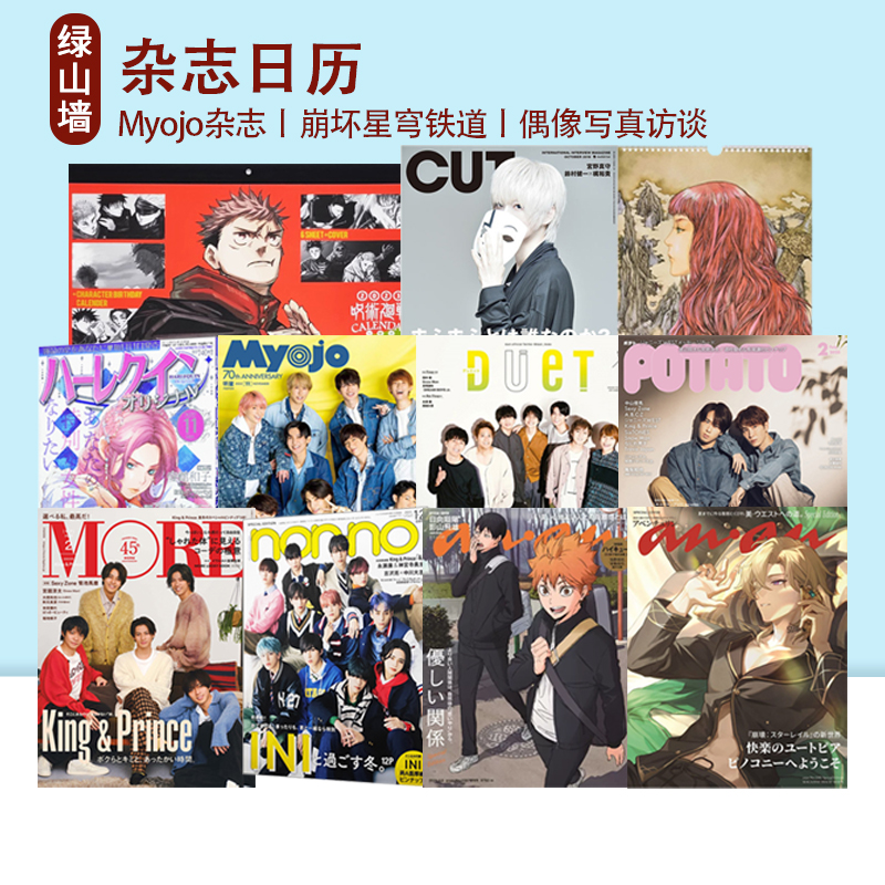 日文原版 学年历日历 明星杂志写真 动漫杂志  道枝骏佑 崩坏星穹铁道 浪花男子 咒术回战 十二国记 刀剑乱舞