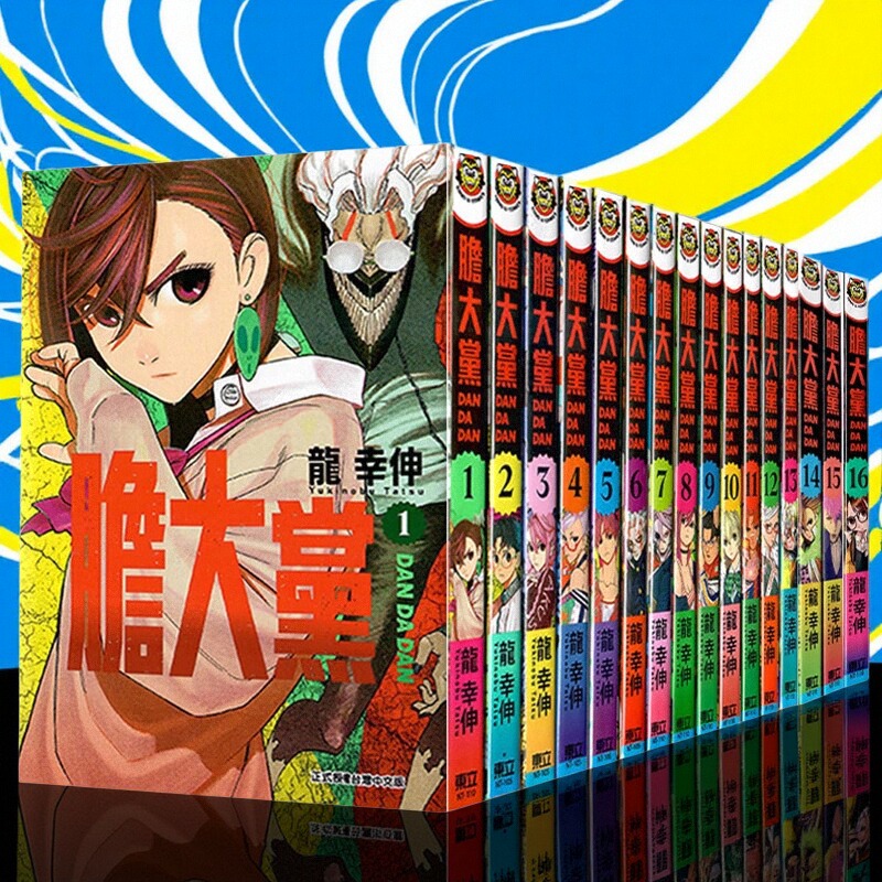 台版漫画  胆大党 1-16/ 17 18 首刷限定版 普版  超自然武装当哒当 ダンダダン  龙幸伸 东立出版 绿山墙动漫