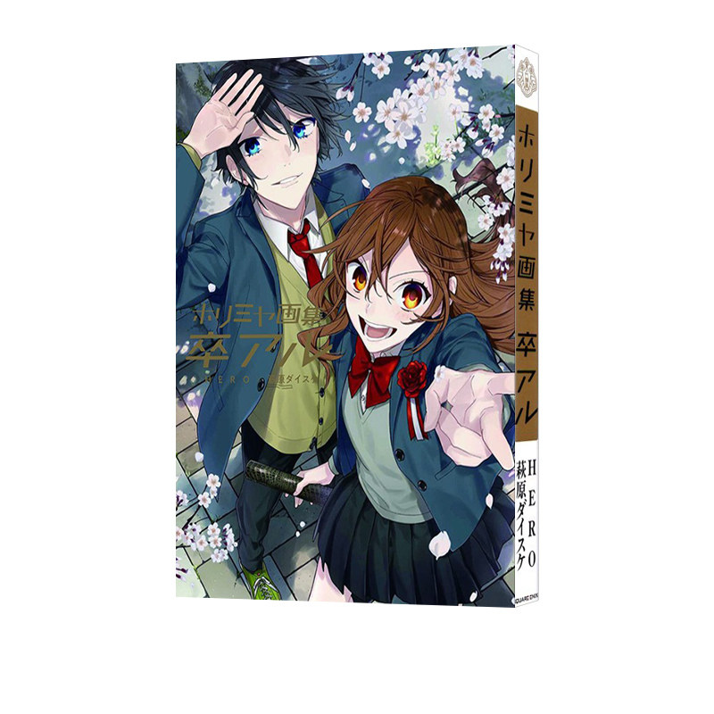 现货 绿山墙日文原版 堀与宫村画集 毕业 漫画完结纪念画集 ホリミヤ