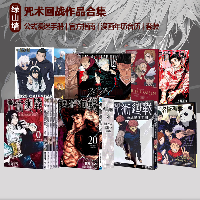 咒术回战绿山墙日文原版