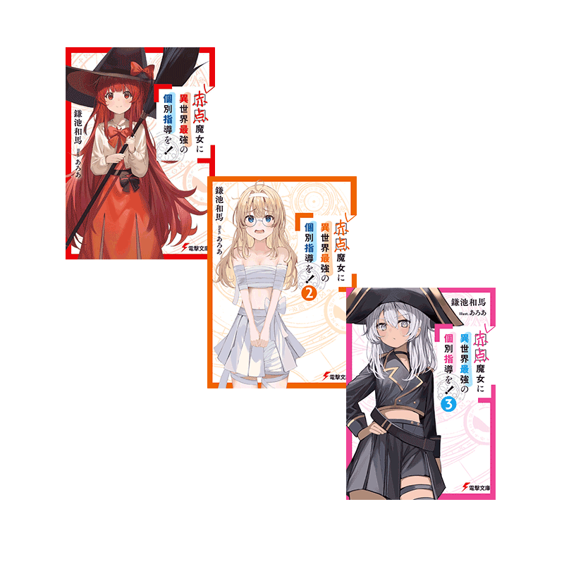 预售 轻小说 对赤点魔女进行异世界强者个别指导 1-3 赤点魔女に異世界最強の個別指導を 镰池和马 绿山墙日文原版