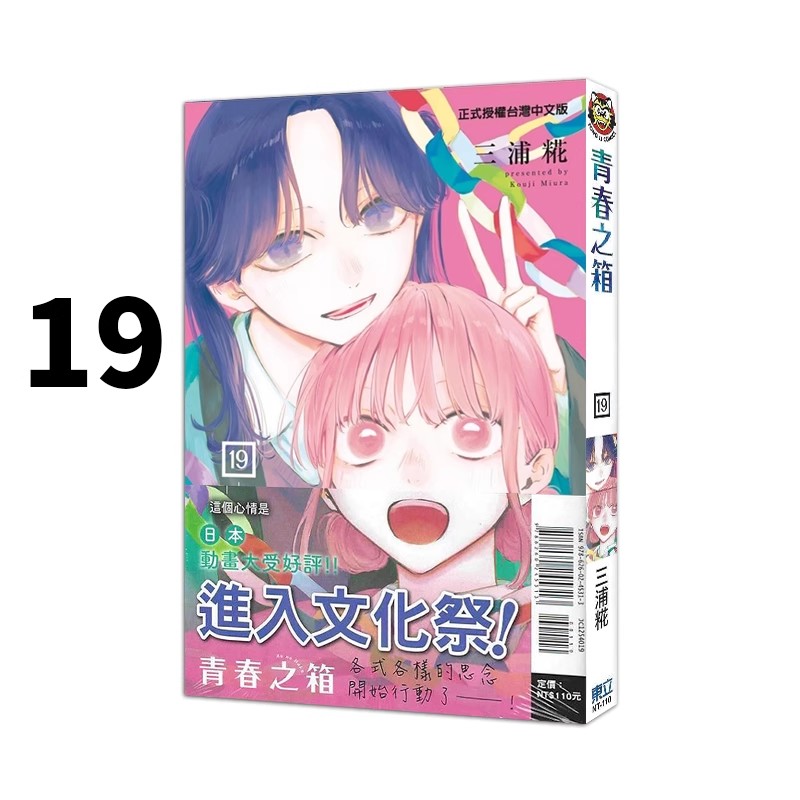 现货即发 台版漫画 青春之箱 19 普版 青春盒子 蓝箱 三浦糀 东立出版 绿山墙原版图书