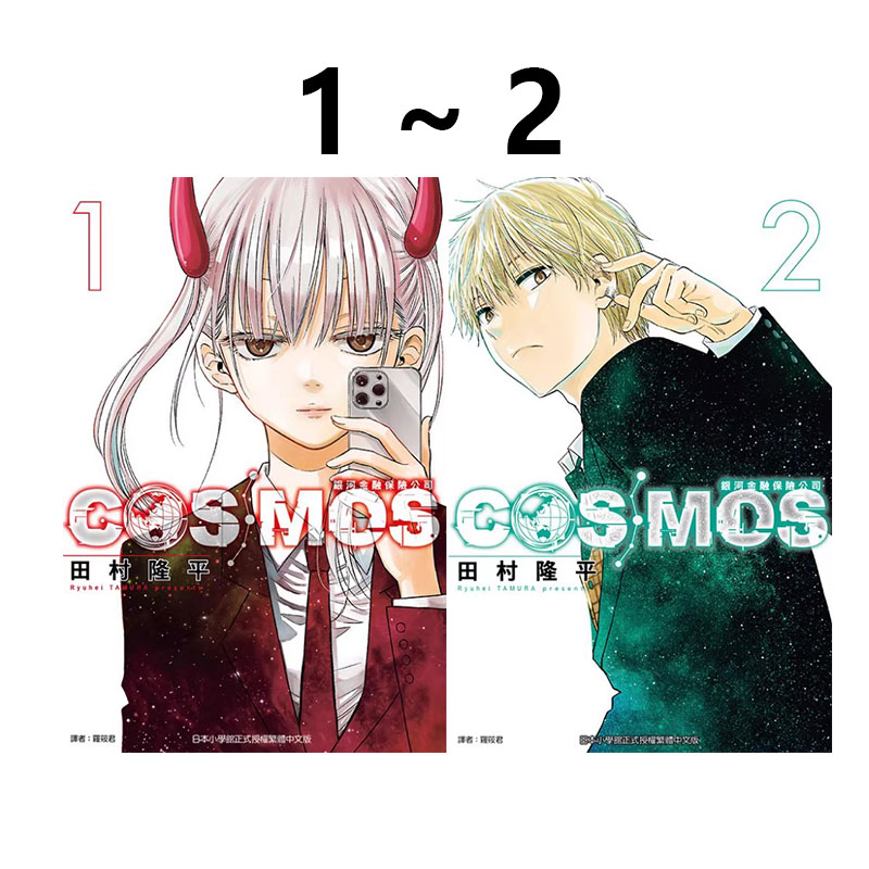 现货即发 台版漫画 银河金融保险公司 COSMOS 1-2 共2册 田村隆平 东立出版 绿山墙原版图书