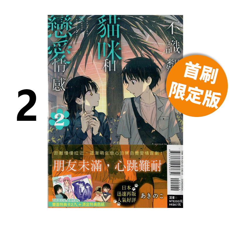 现货即发 台版漫画 不识邻座猫咪和恋爱情感 2 首刷限定版 あきのこ 东立出版 绿山墙原版图书