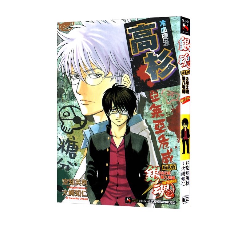 【自营】台版轻小说 银魂3年Z班银八老师 RETURNS 冷血硬派高杉 再版 空知英秋 东立出版