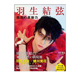 预售 羽生结弦 孤高的原动力 蜷川实花 AERA特別編集 绿山墙日文原版 羽生結弦写真集 孤高の原動力 百问百答 职业选手纪录