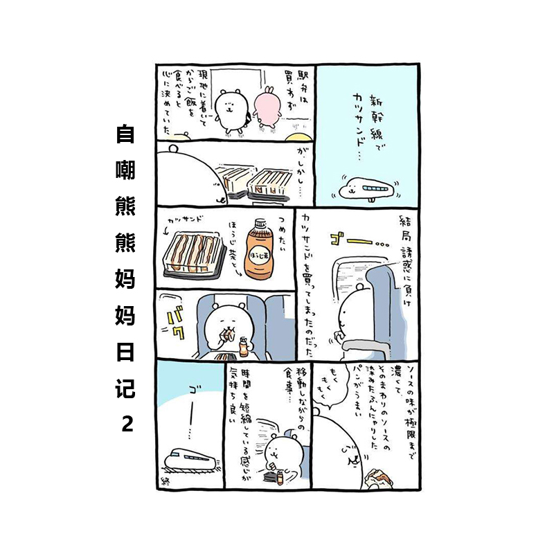 预售 日漫 自嘲熊 熊妈妈日记 2 くまのむちゃうま日記 2 吉伊卡哇同作者 ナガノ 講談社 绿山墙日文原版