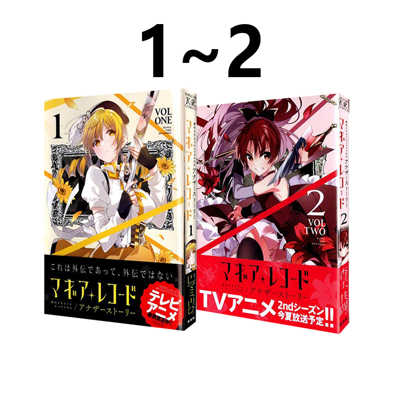 预售 日文漫画 魔法少女小圆 外传 1-2マギアレコード 魔法少女まどか マギカ外伝 アナザーストーリー 绿山墙日文原版