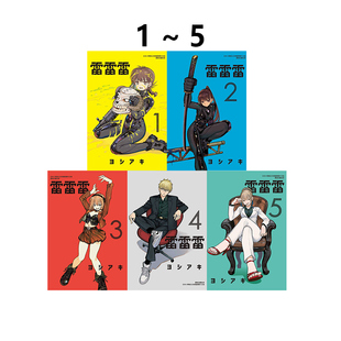 现货即发 台版漫画 雷雷雷 1-5 共5册 普版 芳明慧 东立出版 绿山墙动漫