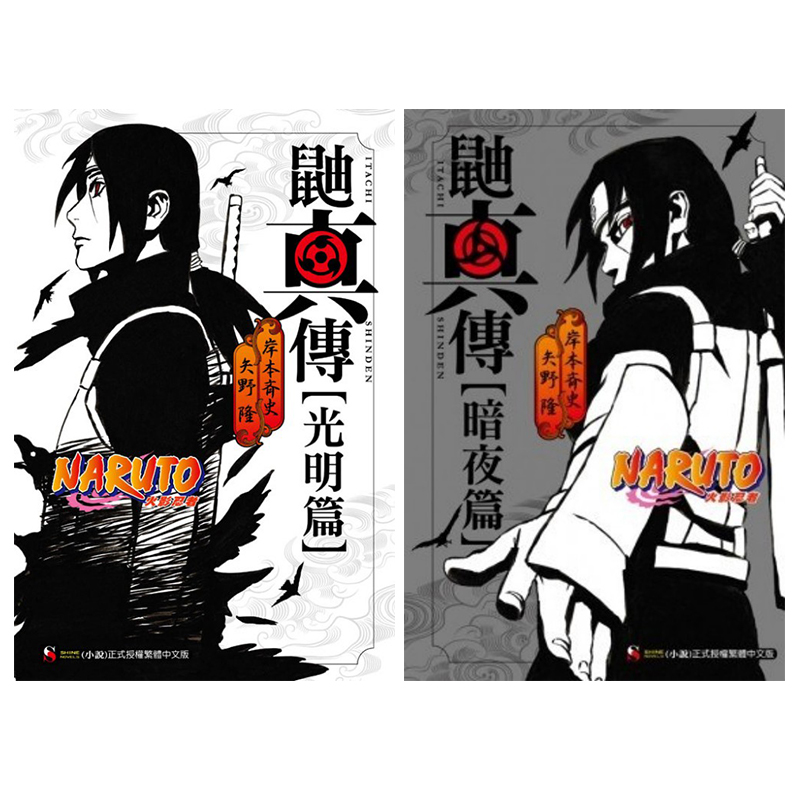 【自营】在途 台版轻小说 NARUTO火影忍者 鼬真传 光明篇+暗夜篇/佐助真传 来光篇/晓秘传 满 地绽放的恶之花 岸本齐史 东立出版
