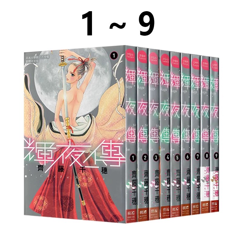 现货即发 台版漫画 辉夜传 1-9 共9册 齐藤千穗 长鸿出版 绿山墙原版图书