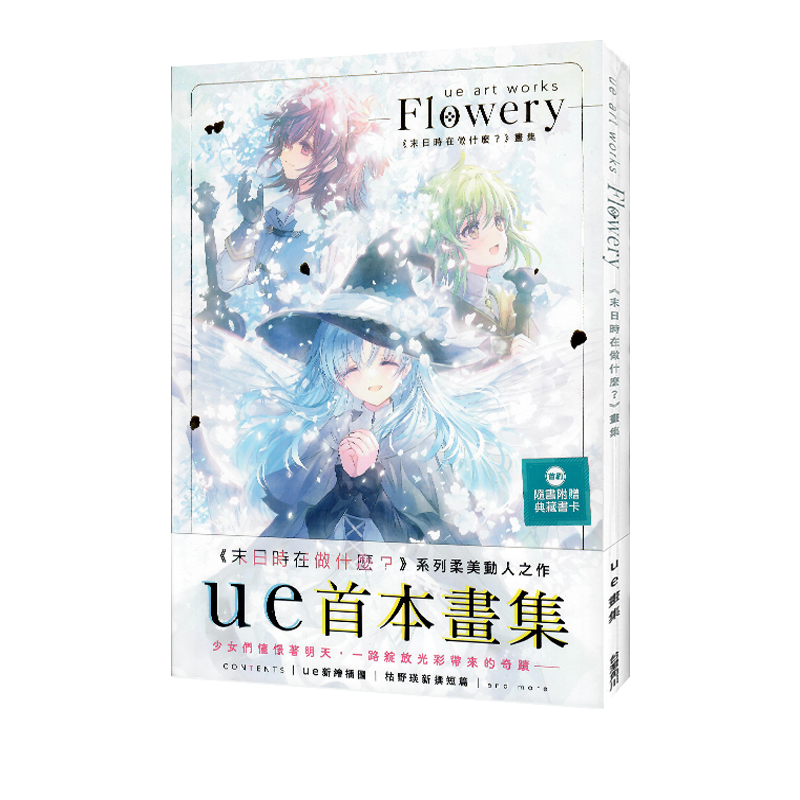 现货即发 台版画集 ue art works - Flowery -《末日时在做什么？》 画集 ue  枯野瑛 角川出版 绿山墙动漫