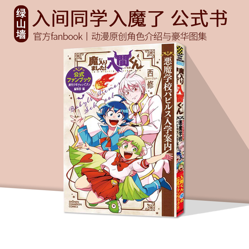 入间同学入魔了公式FANBOOK