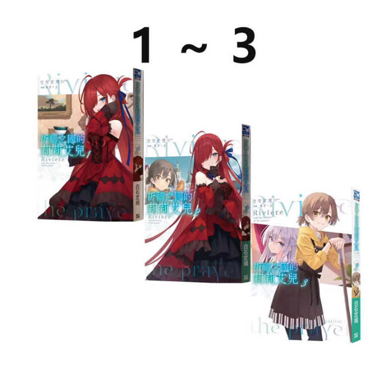 台版轻小说祈祷之国的莉莉艾儿