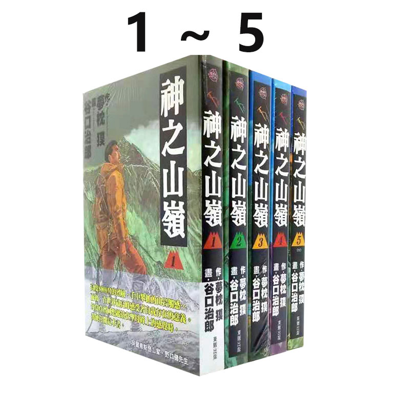 现货即发 台版漫画 神之山岭 1-5完 共5册 谷口治郎 东贩出版 绿山墙动漫