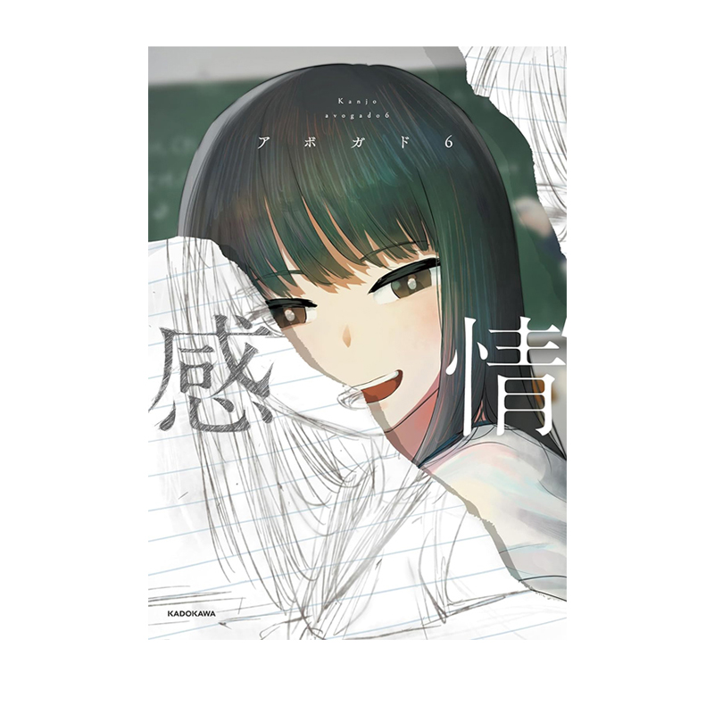 预售 日版 感情 插画集 日本人气插画师 P站插画师 Avogado6 アボガド６ KADOKAWA 绿山墙日文原版