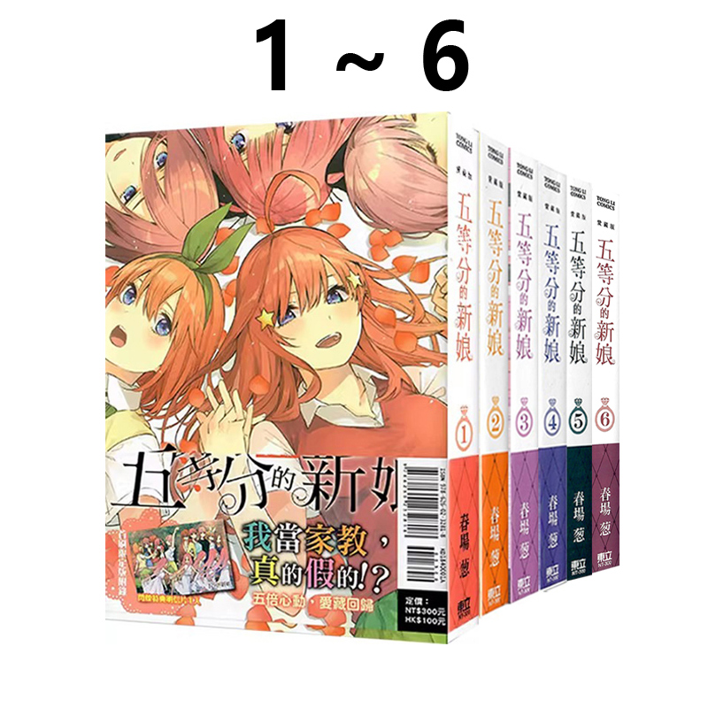 现货即发 台版漫画 五等分的新娘 爱藏版 1-6 首刷限定版 附明信片（1入） 春场葱 东立出版 绿山墙动漫