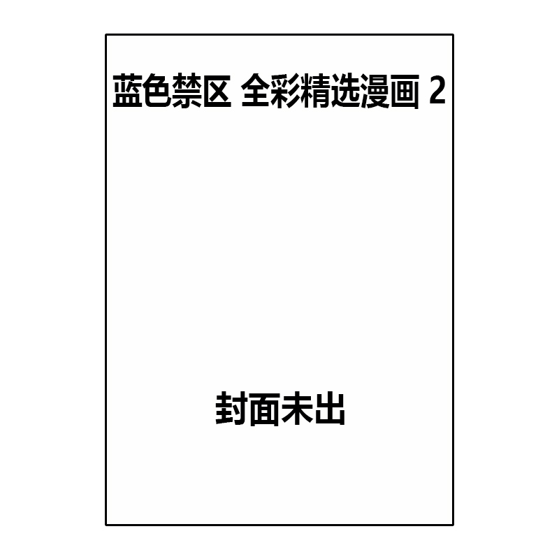 预售 日漫 蓝色监狱 蓝色禁区 全彩精选漫画 2 ブルーロック FULL COLOR SELECTION 2 凪 誠士郎 金城宗幸 講談社 绿山墙日文原版