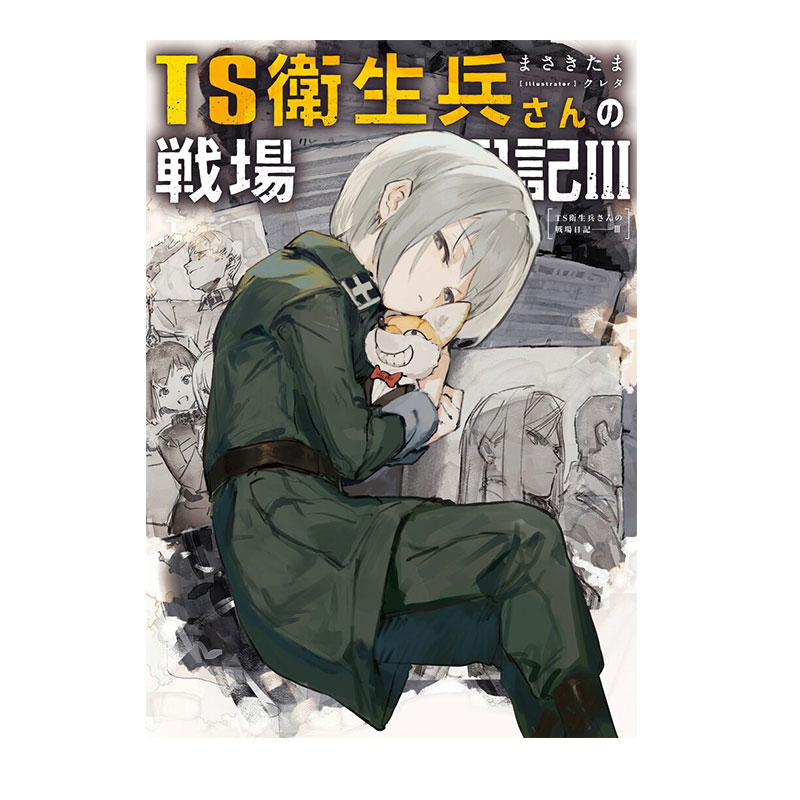 预售 日文轻小说 TS卫生兵小姐的战场日记 3 TS 衛生兵さんの戦場日記 まさきたま 绿山墙日文原版