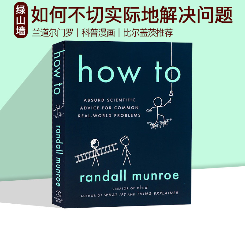 预售 英文原版 How to 如何不切实际地解决实际问题 科普读物 Randall Munroe 兰道尔门罗 What If 同作者科普漫画书 比尔盖茨推荐