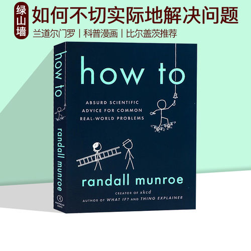 预售 英文原版 How to 如何不切实际地解决实际问题 科普读物 Randall Munroe 兰道尔门罗 What If 同作者科普漫画书 比尔盖茨推荐