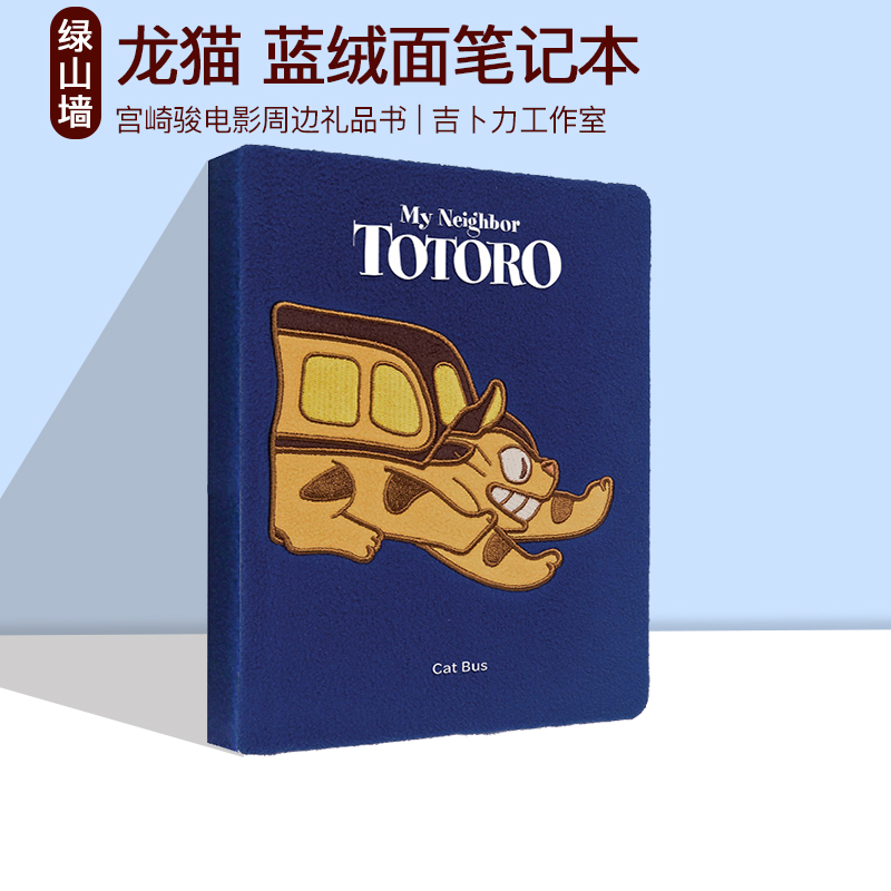 英文原版 龙猫 蓝绒面笔记本 My Neighbor Totoro Cat Bus 宫崎骏电影周边礼品书 吉卜力工作室