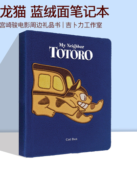 英文原版 龙猫 蓝绒面笔记本 My Neighbor Totoro Cat Bus 宫崎骏电影周边礼品书 吉卜力工作室