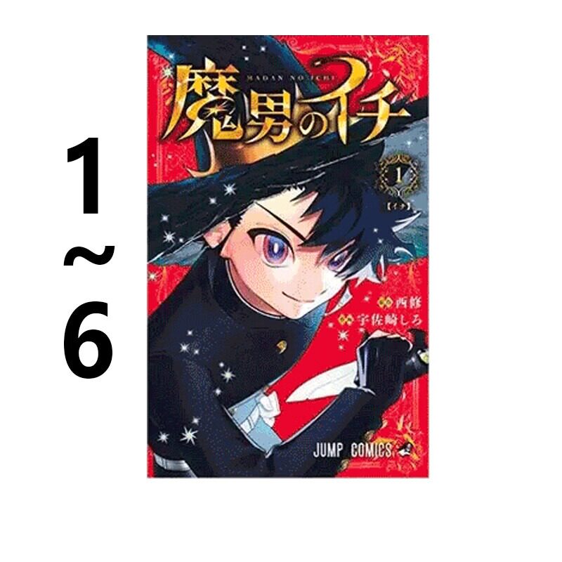 预售 日漫 魔男のイチ 1-6 魔男伊奇 入间同学入魔了 同作者 西修新作 绿山墙日文原版