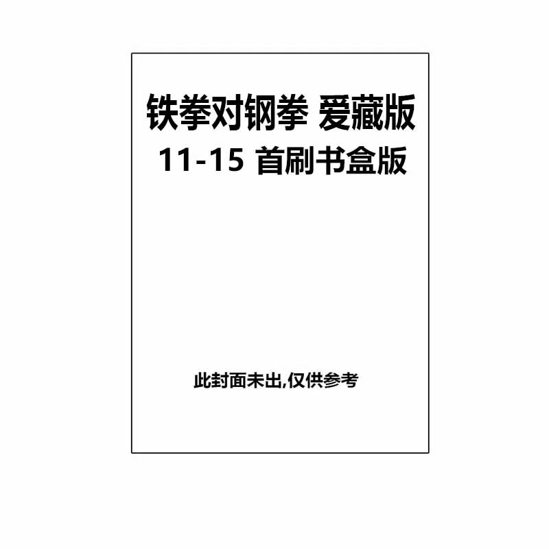 预售 台版漫画 铁拳对钢拳 爱藏版 11-15 首刷书盒版 森田真法 东立出版 绿山墙原版图书