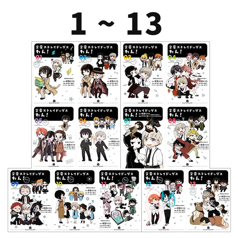 预售 日漫 文豪野犬 汪！ 文豪ストレイドッグスわん！1-13册 13册合售 朝雾卡夫卡 春河35 榎户洋司 太宰治泉镜花 绿山墙日文原版