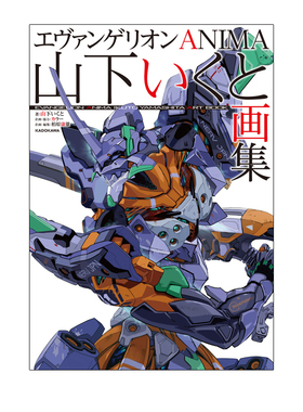 【自营】预售 山下育人初画集插画作品集 新世纪福音战士 Eva エヴァンゲリオンAnima 山下いくと画集 日文原版