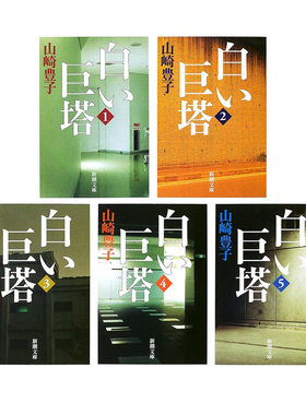 【自营】预售 日文轻小说 白色巨塔1-5卷全套 白い巨塔 山崎丰子 新潮社 日本国民级小说 日剧经典之作 江口洋介 唐泽寿明日文原版