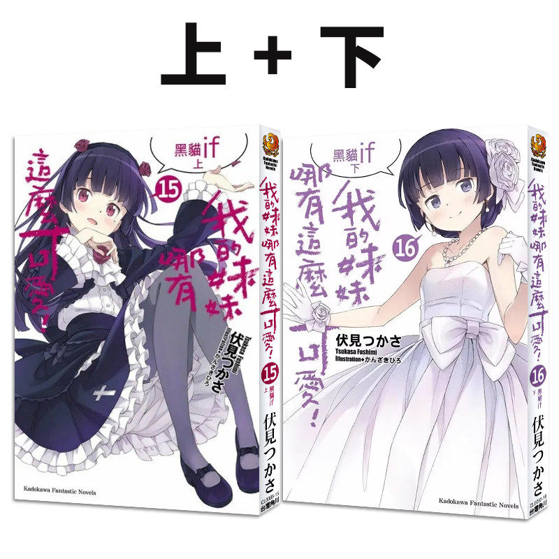 预售 台版轻小说 我的妹妹哪有这么可爱 15-16 黑猫if 上下 2册合售 伏見つかさ 角川出版 黑骏马原版图书