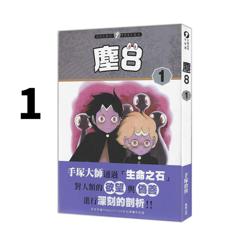 现货即发 台版漫画 尘8 1 手冢治虫 东贩出版 绿山墙原版图书