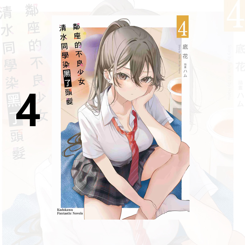 预售 台版轻小说 邻座的不良少女清水同学染黑了头发 4 底花 角川出版 绿山墙原版图书