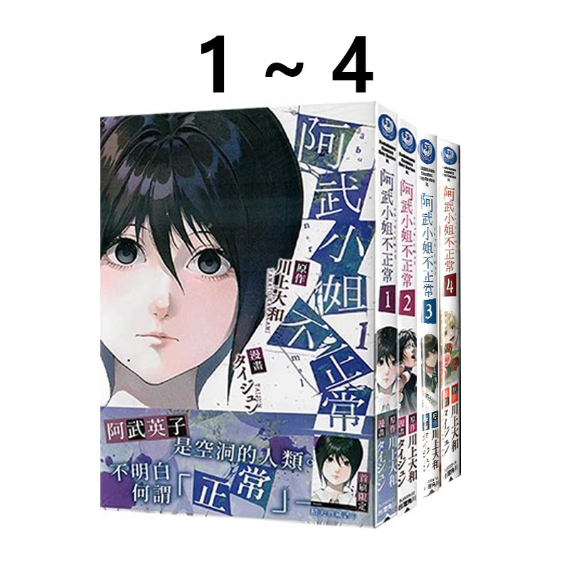 现货 台版漫画 阿武小姐不正常1-4 共4册 川上大和 角川出版 绿山墙动漫