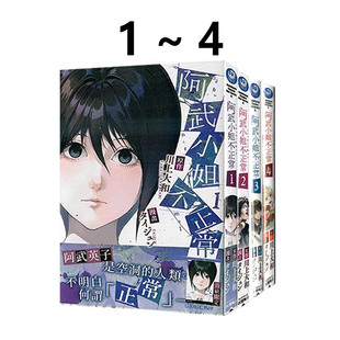 现货 台版漫画 阿武小姐不正常1-4 共4册 川上大和 角川出版 绿山墙动漫
