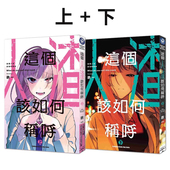 台版 绿山墙原版 漫画 上下2册 现货即发 角川出版 这个人渣该如何称呼 铁一 图书