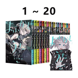 【自营】预售 漫画 彻夜之歌 1-20 20册合售 琴山 小学馆 日文原版 漫画书 よふかしのうた 小学馆