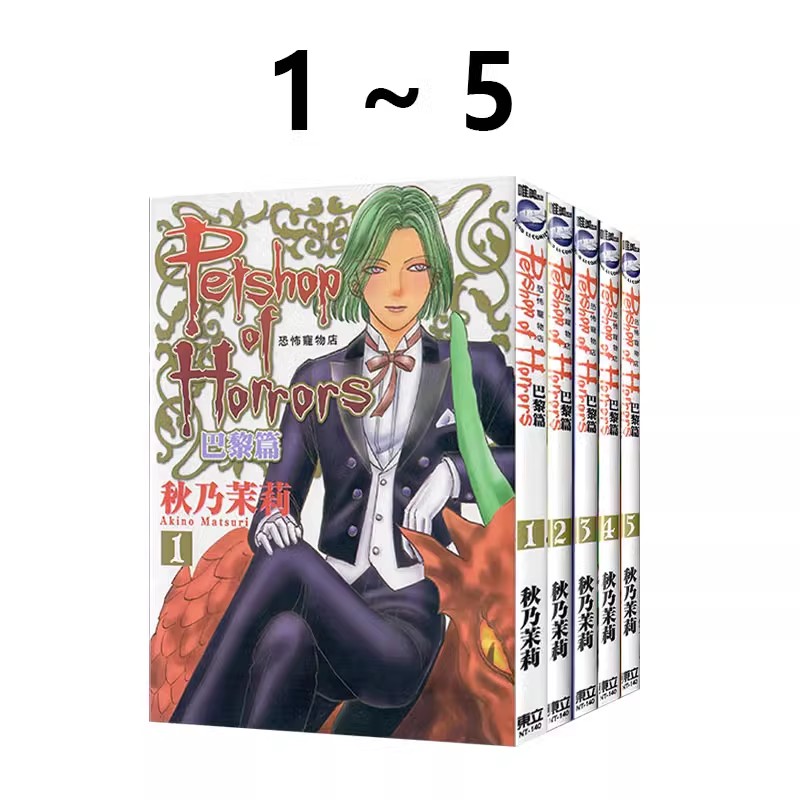 现货即发 台版漫画 恐怖宠物店 巴黎篇 1-5 秋乃茉莉 东立出版 绿山墙动漫