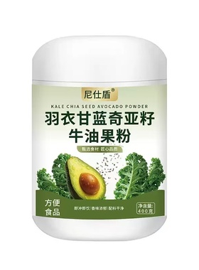 羽衣甘蓝奇亚籽牛油果粉羽衣甘蓝KALE CHIA SEED AVOCADO POWDER