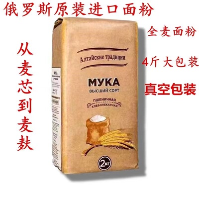 俄罗斯原装进口全麦粒无添加面粉