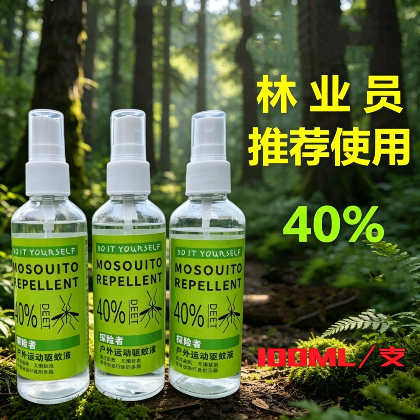 40%DEET避蚊胺驱蚊喷雾留香