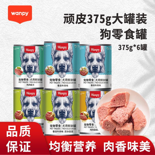 Wanpy顽皮狗狗零食375罐头主食宠物湿粮幼犬鸡肉营养牛肉6罐混装