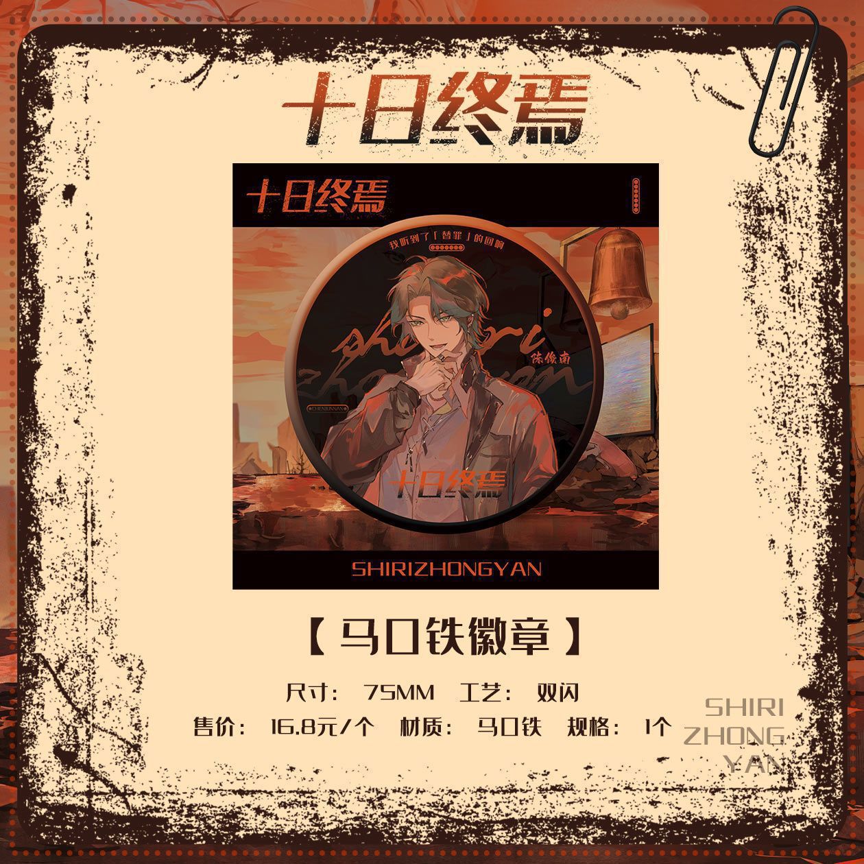 官方正版十日终焉明谷马口铁徽章陈俊南乔家劲楚天秋小说衍生周边